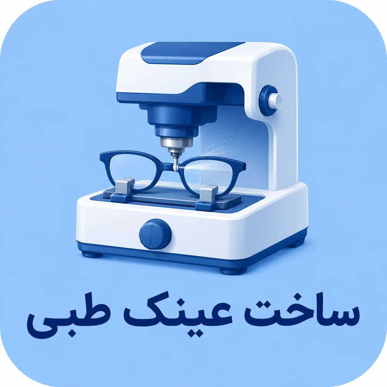 عینک طبی دکتر ظهوریان