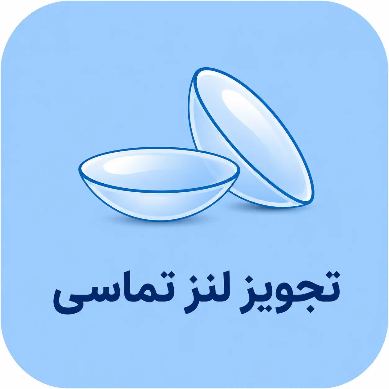 تجویز لنز تماسی - دکتر بهروز ظهوریان- مشهد