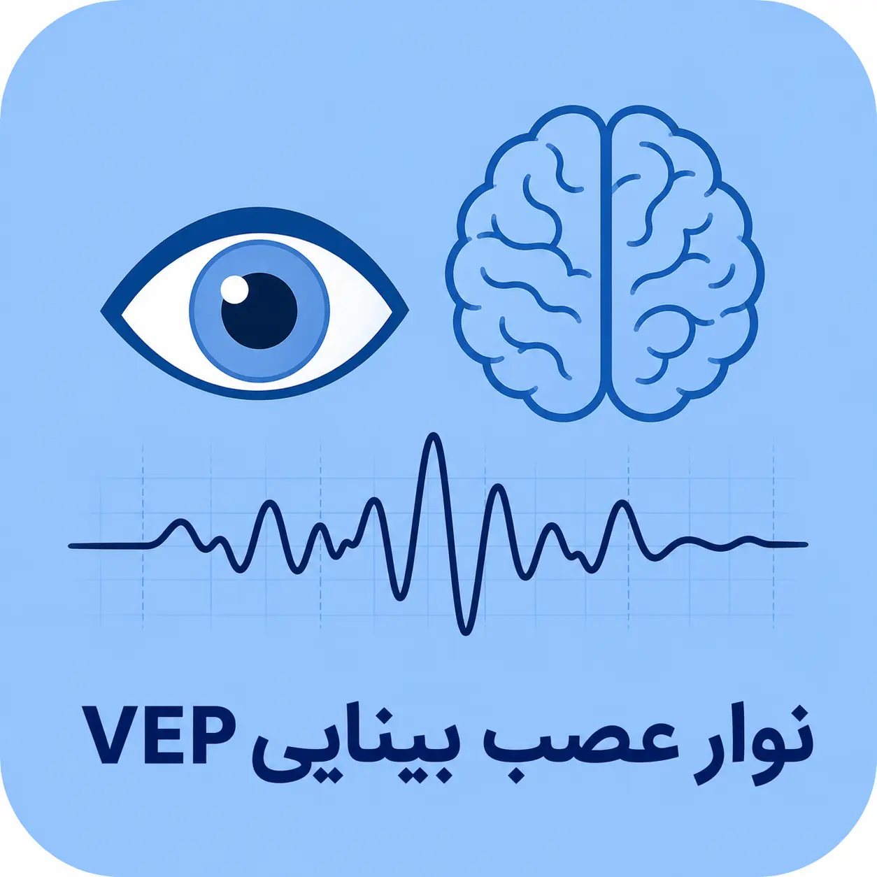 VEP- نوار عصب بینایی در مشهد