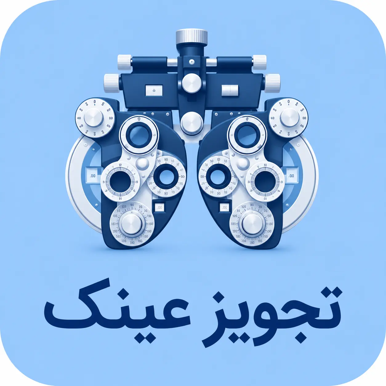 تعیین شماره عینک توسط دکتر بهروز ظهوریان