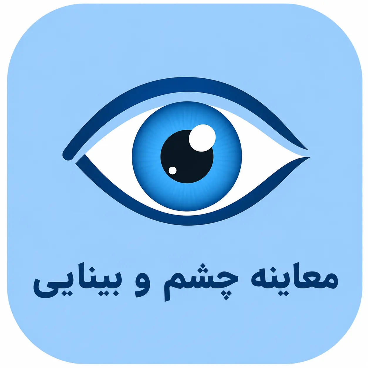 معاینه سلامت چشم و بینایی در مشهد